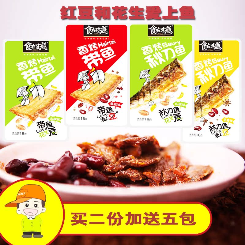 食在过瘾秋刀鱼小黄鱼带鱼香辣五香山椒味20独立包海鲜小鱼仔零食|ruв категории закуски/орехи/специальность, Кальмары/вяленая рыба/морепродукты мгновенный, мгновенный рыбы закуски - от Buy2taobao.com для оказания профессиональной услуги покупки агента Taobao