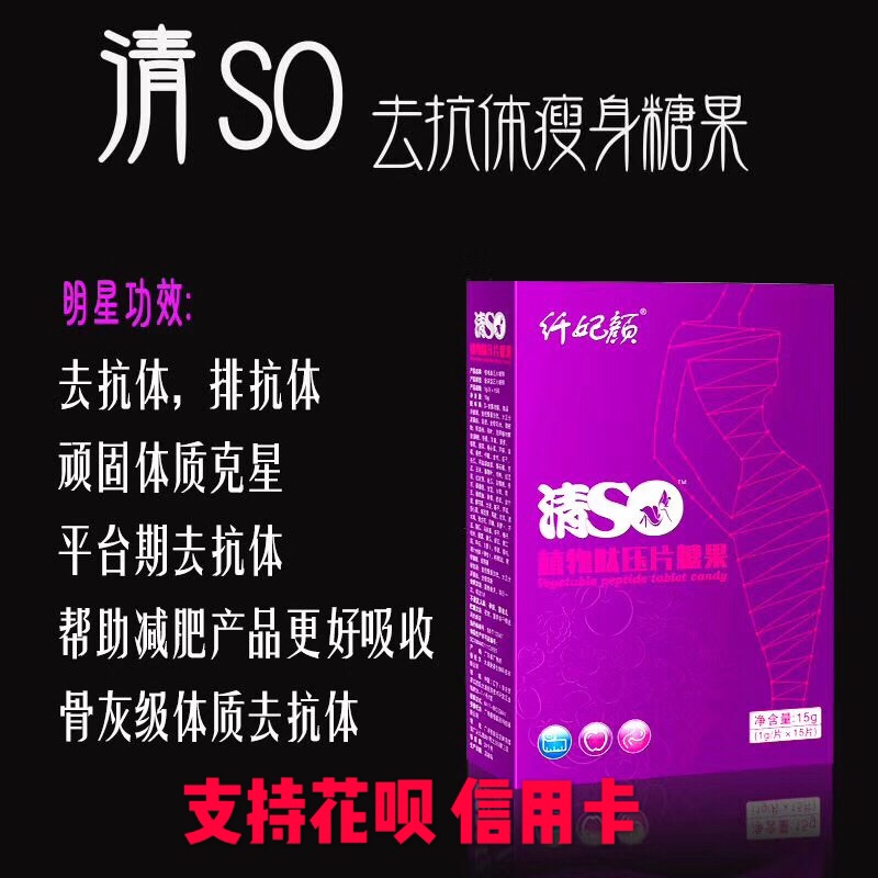 纖妃顏清so去抗體糖果 強效排抗體 頑固清抗體骨灰級抗藥解抗體丸在類目 零食/堅果/特產, 糖果零食/果凍/布丁, 糖果中 - 來自Buy2taobao.com提供專業的淘寶代購服務