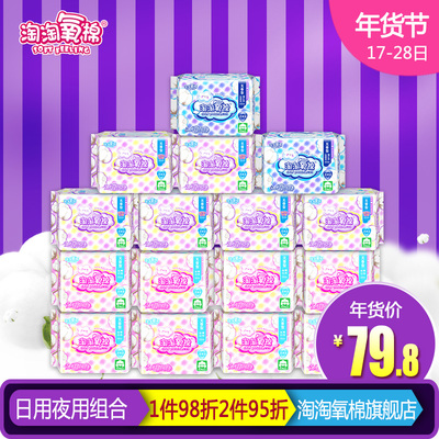 淘淘氧棉卫生巾纯棉立围防漏日夜用组合套装16包无荧光剂正品包邮