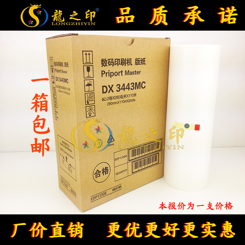 龍之印 适用理光DX3443MC版纸DX3443MC速印机CP6302C油墨6302版纸在类目 办公设备/耗材/相关服务, 其它耗材, 油墨, 印纸油墨中 - 来自Buy2taobao.com提供专业的淘宝代购服务