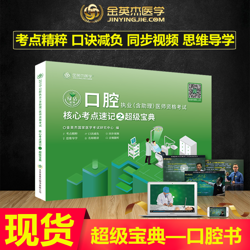 金英杰医学备考2019年口腔执业医师核心考点速记 2019口腔执业助理医师核心考点速记之超级宝典 配套网课视频扫码听课在类目 书籍/杂志/报纸, 医学卫生, 医学其它中 - 来自Buy2taobao.com提供专业的淘宝代购服务