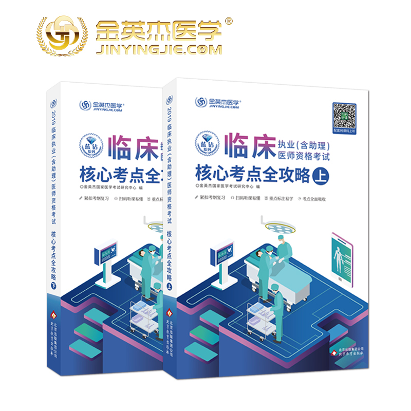 現貨【免費視頻】新版2019金英傑臨床執業醫師考試用書2019年臨床執業助理醫師資格考試教材核心考點攻略2本執業超級寶典軟件題庫在類目 書籍/雜誌/報紙, 醫學衛生, 醫學其它中 - 來自Buy2taobao.com提供專業的淘寶代購服務