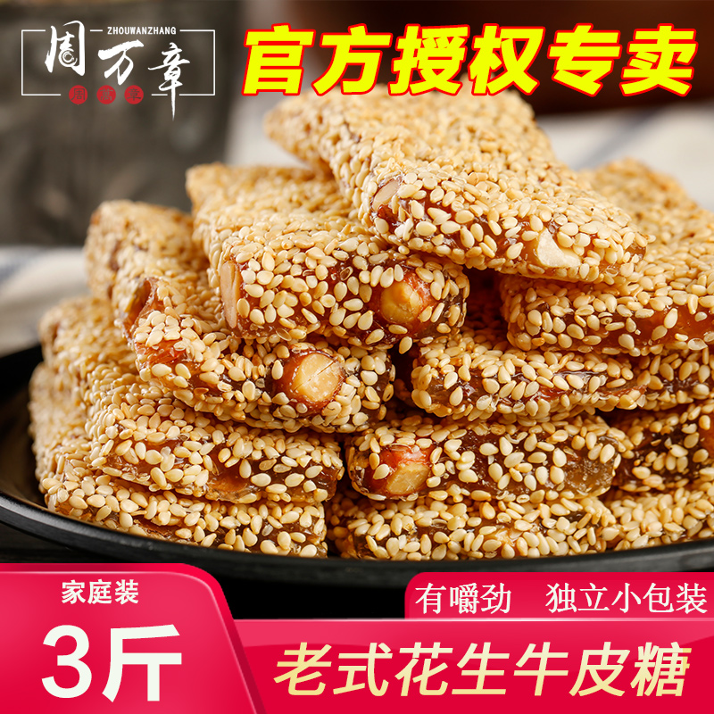 周万章花生牛皮糖1500g老式手工芝麻牛筋糖麦芽糖零食品糖果 散装|msdalam kategori makanan ringan/Nuts/Specialty, Gula-gula dan makanan ringan/Jelly/Pudding, gula-gula - dari Buy2taobao.com untuk memberikan perkhidmatan ejen Taobao profesional membeli