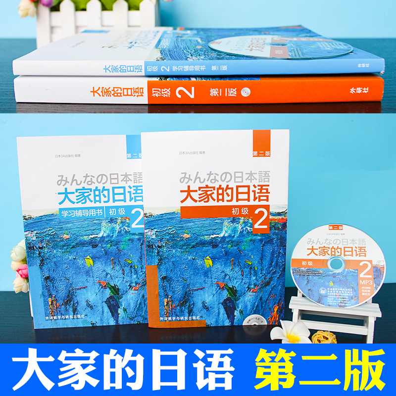 外研社正版】大家的日语初级2第二版 大家的日本语2教材+学习辅导用书籍全套2本 みんなの日本语入门自学搭新版标准日本语测试卷在类目 书籍/杂志/报纸, 外语/语言文字, 其他外语, 日语中 - 来自Buy2taobao.com提供专业的淘宝代购服务