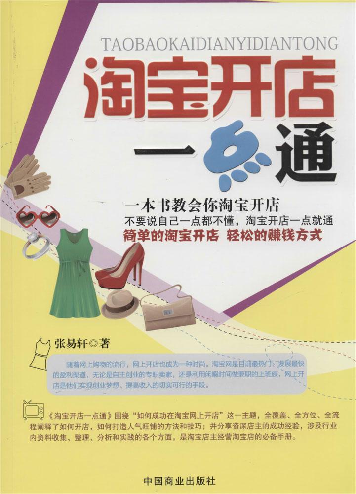 淘寶開店壹點通/|電子商務|新華書店正版暢銷圖書籍在類目 書籍/雜誌/報紙, 經濟, 貿易政策中 - 來自Buy2taobao.com提供專業的淘寶代購服務