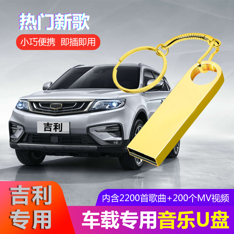 吉利车载专用音乐U盘ec7帝豪GS博越GL汽车内存高品质MVMP3带歌曲在类目 汽车/用品/配件/改装, 汽车影音/车用电子/电器, 汽车影音, 车载MP3/MP4中 - 来自Buy2taobao.com提供专业的淘宝代购服务