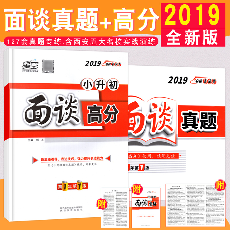 小升初面谈高分+面谈真题2本套 星空2019名校直通车 小学生毕业升学面谈指南综合素质提升 面谈真题实战演练 2019小升初面谈系列|ruв категории книги/журнал/газета, экзамен/учебник/тезис, экзамен/вступительные экзамены, в начальной школе и средней школе - от Buy2taobao.com для оказания профессиональной услуги покупки агента Taobao