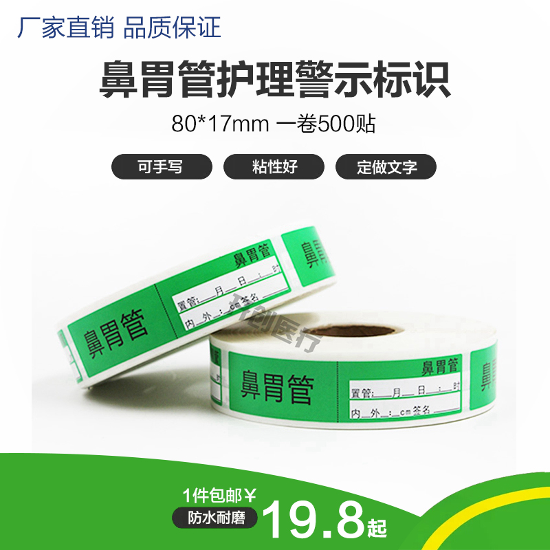 鼻胃管标签医用管道标识标贴护士站导管标示防水抗菌撕不烂可定做|ruв категории персональные настройки/разработка услуг/DIY, упаковки товаров настройки, упаковочные ленты/клей/этикетка - от Buy2taobao.com для оказания профессиональной услуги покупки агента Taobao