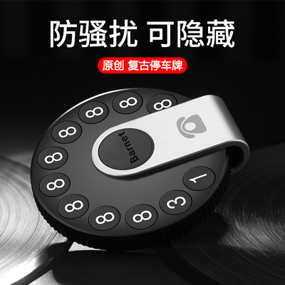 Barnet汽车临时停车牌挪车移车电话号码牌个性创意零时停靠卡用品