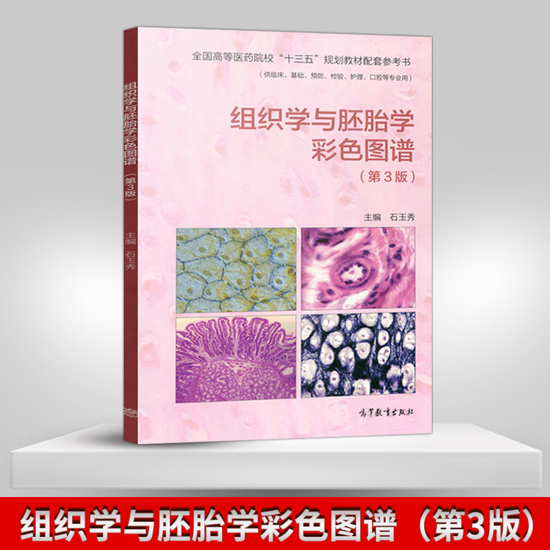 正版现货 组织学与胚胎学彩色图谱 第3版第三版 石玉秀 全国高等医药院校十三五规划教材参考书 医药院校用书 高等教育出版社在类目 书籍/杂志/报纸, 医学卫生, 医学其它中 - 来自Buy2taobao.com提供专业的淘宝代购服务