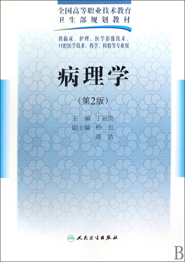 病理学(附光盘第2版供临床护理医学影像技术口腔医学技术药学检验等专业用全国高等职业技术教育卫生部规划教材)在类目 书籍/杂志/报纸, 医学卫生, 医学其它中 - 来自Buy2taobao.com提供专业的淘宝代购服务