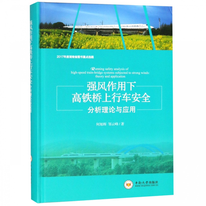 强风作用下高铁桥上行车安全分析理论与应用(精)|msdalam kategori buku/Magazine/akhbar, industri/Teknologi pertanian, teknologi industri lain - dari Buy2taobao.com untuk memberikan perkhidmatan ejen Taobao profesional membeli