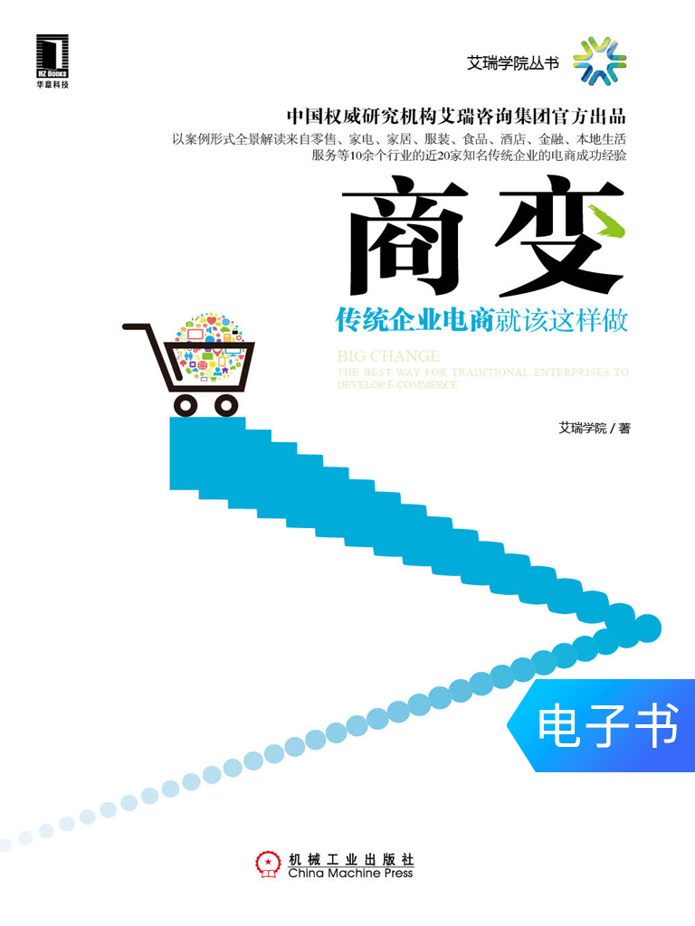 電子書 商變:傳統企業電商就該這樣做在類目 數字閱讀, 出版物電子書, 經濟, 經濟其它中 - 來自Buy2taobao.com提供專業的淘寶代購服務