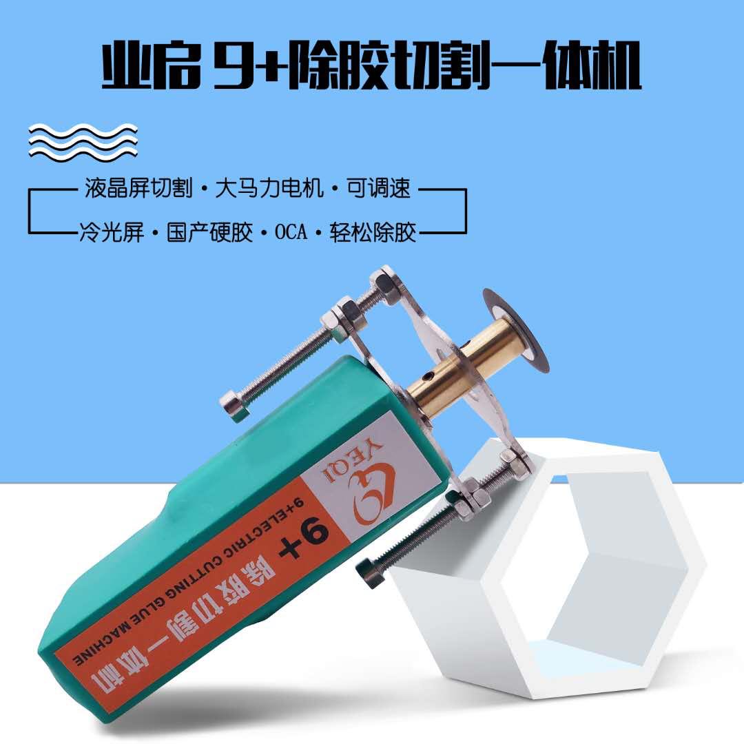 业启9+切割机除胶机 国产屏幕切割机二合一屏硬胶软除胶机 切割片在类目 五金/工具, 电动工具, 其它电动工具中 - 来自Buy2taobao.com提供专业的淘宝代购服务