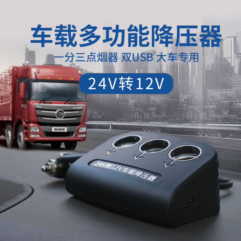 大貨車客車24V轉12V點煙器插座 多功能壹拖三車載充電器usb車充在類目 汽車/用品/配件/改裝, 汽車影音/車用電子/電器, 車用電子/電器, 車載手機充電器中 - 來自Buy2taobao.com提供專業的淘寶代購服務