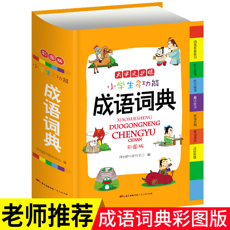 正版新編2019年小學生成語詞典 彩色本彩圖版中小學中華成語大詞典大全書新版工具書1-6年級現代漢語多功能常用實用接龍新華字典在類目 書籍/雜誌/報紙, 工具書/百科全書, 漢語/辭典中 - 來自Buy2taobao.com提供專業的淘寶代購服務