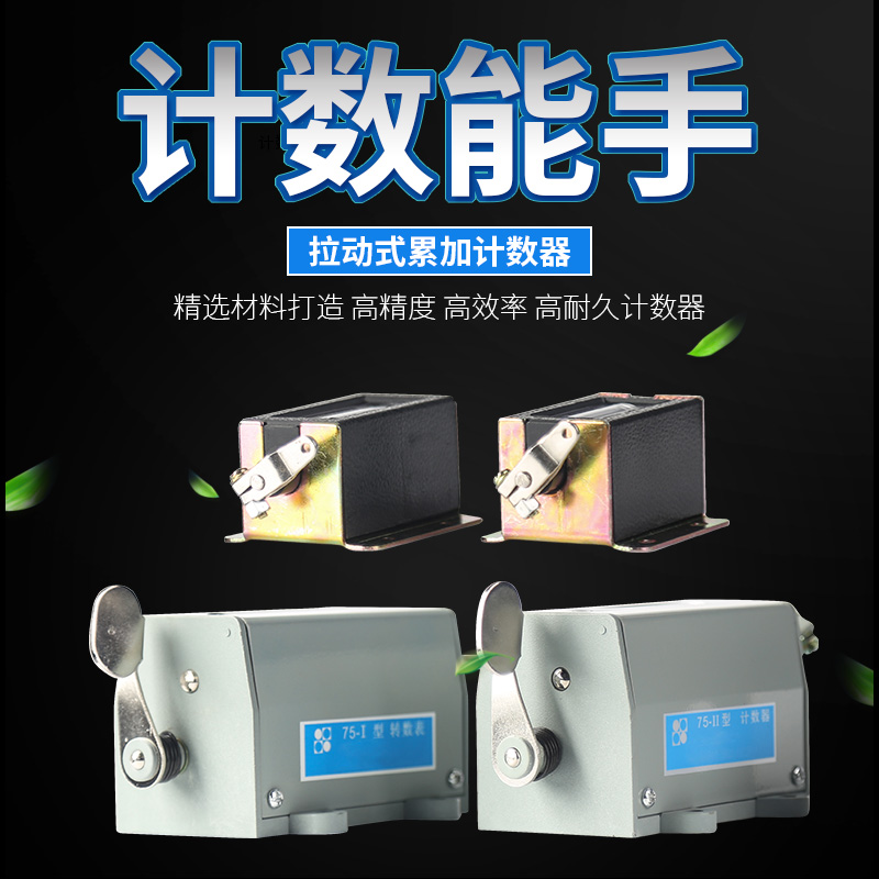 拉动式计数器 75-I/II D94/D67机械冲床手动累数器 累加转数表在类目 五金/工具, 仪器仪表, 其它仪表仪器中 - 来自Buy2taobao.com提供专业的淘宝代购服务