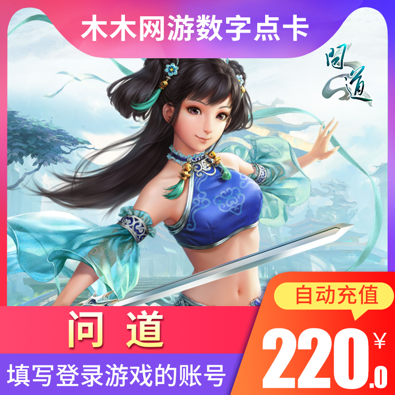 光宇壹卡通220元220光宇幣問道電腦版元寶問道外傳玄銀點卡自動充在類目 網絡遊戲點卡, W-問道點卡中 - 來自Buy2taobao.com提供專業的淘寶代購服務