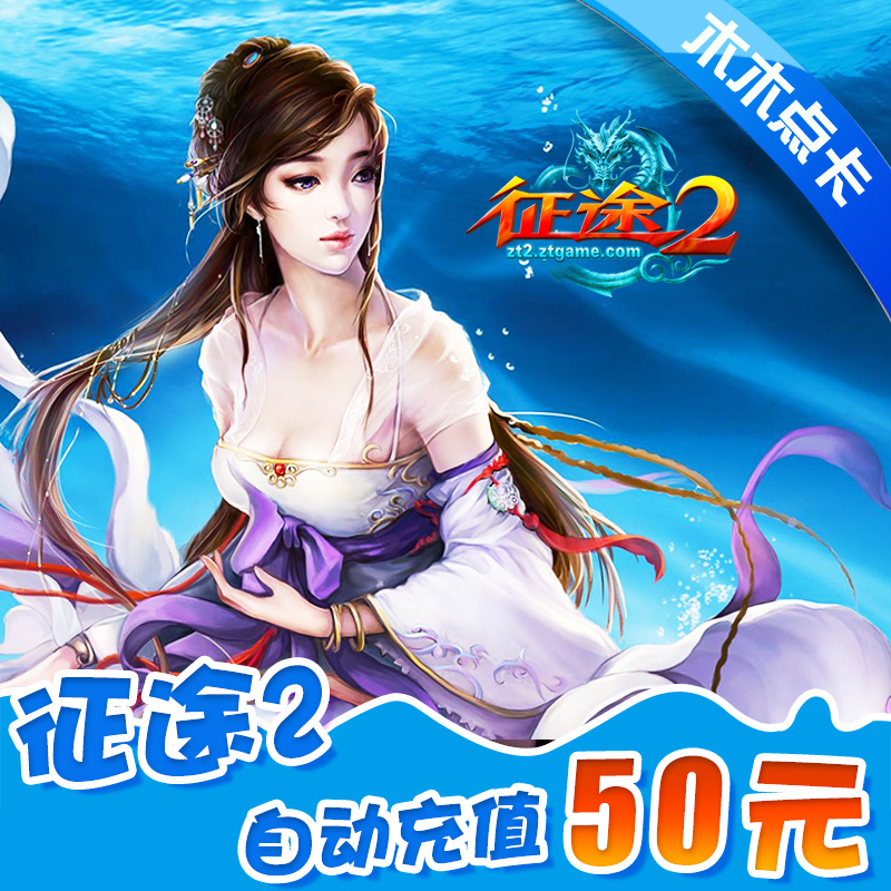 巨人一卡通50元5000点卡征途1征途2征途2s点卡5000点50元自动充值在类目 网络游戏点卡, Z-征途点卡中 - 来自Buy2taobao.com提供专业的淘宝代购服务