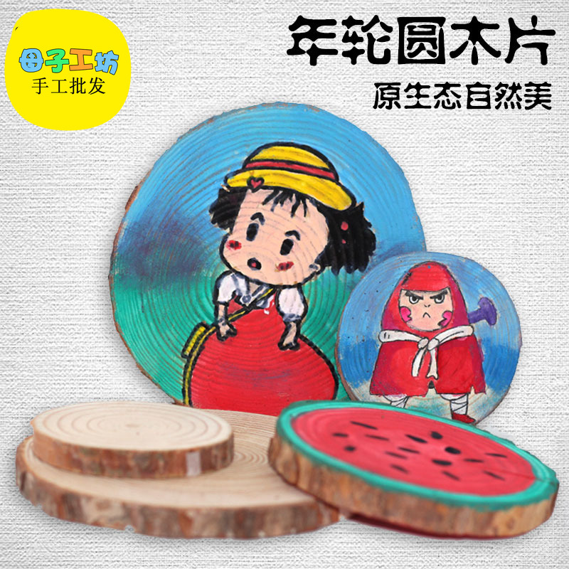 圆木片diy手绘装饰年轮原木片松木片幼儿园绘画儿童涂鸦涂色材料|ruв категории плесень играть/Аниме/вокруг/cos/настольные игры, модели производства инструментов/аксессуаров расходных материалов - от Buy2taobao.com для оказания профессиональной услуги покупки агента Taobao