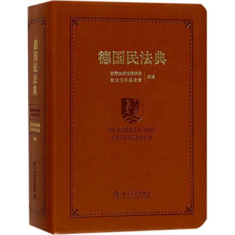 【领券更优惠】德国民法典 台湾大学法律学院,台大法学基金会 编译 文学散文经管励志女性畅销书排行榜书店在类目 书籍/杂志/报纸, 法律, 司法案例/司法解释中 - 来自Buy2taobao.com提供专业的淘宝代购服务