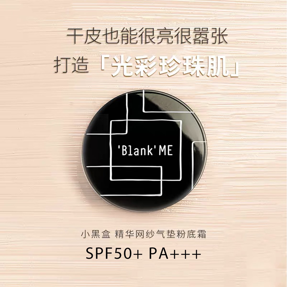 【Blank ME】粉底气垫遮瑕防晒保湿 奶油肌 裸妆 持久小黑盒。|ruв категории Косметика, тоннальник/мазь - от Buy2taobao.com для оказания профессиональной услуги покупки агента Taobao