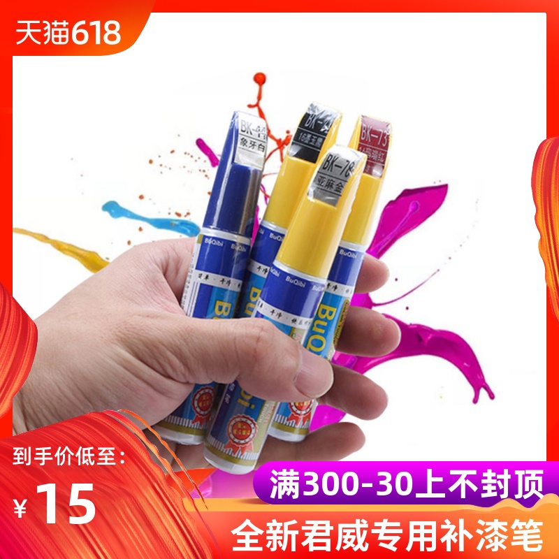 适用于17-19款别克全新君威补漆笔 刮痕划痕修复补漆神器专车专用在类目 汽车/用品/配件/改装, 汽车美容/保养/维修, 汽车美容漆/膜/蜡工具, 补漆笔中 - 来自Buy2taobao.com提供专业的淘宝代购服务