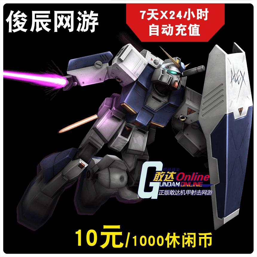 机动战士敢达OL点卡10元 久游一卡通1000MB 久游休闲币-自动充值在类目 网络游戏点卡, S-SD敢达online点卡中 - 来自Buy2taobao.com提供专业的淘宝代购服务