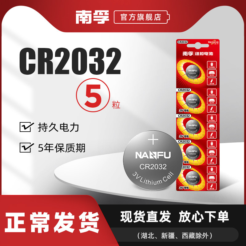 南孚纽扣电池CR2032锂电池3V主板机顶盒遥控器电子秤汽车钥匙5粒通用体重秤计算器手表圆形扣式电池