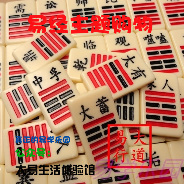 包邮周易学经牌64卦手摸麻将牌周精品六十四卦牌大道易行树脂送礼在类目 模玩/动漫/周边/cos/桌游, 棋牌/桌游, 麻将/牌九/色子中 - 来自Buy2taobao.com提供专业的淘宝代购服务