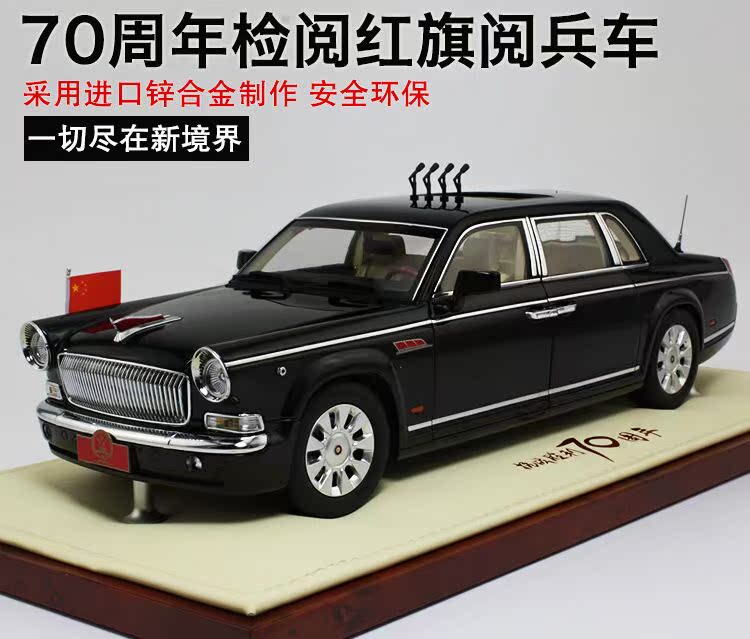 世纪龙原厂车模70周年检阅纪念红旗阅兵车1:18合金汽车模型在类目 玩具/童车/益智/积木/模型, 静态模型, 车模中 - 来自Buy2taobao.com提供专业的淘宝代购服务