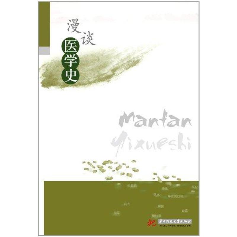 漫談醫學史劉裏鵬在類目 書籍/雜誌/報紙, 醫學衛生, 預防醫學、衛生學中 - 來自Buy2taobao.com提供專業的淘寶代購服務