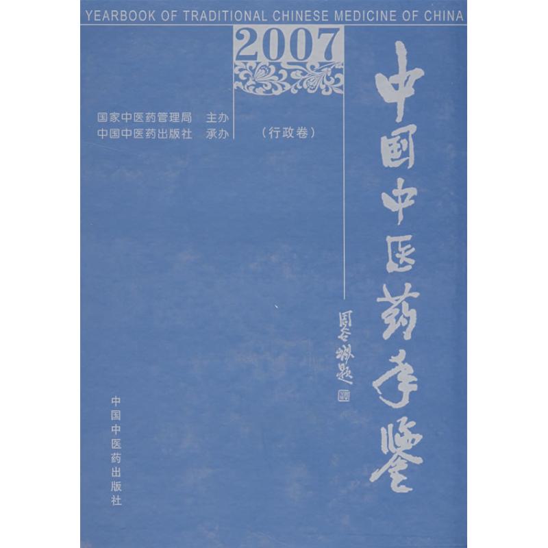 中国中医药年鉴(2007卷)《中国中医药年鉴》(行政卷)编委会 编在类目 书籍/杂志/报纸, 医学卫生, 医学其它中 - 来自Buy2taobao.com提供专业的淘宝代购服务
