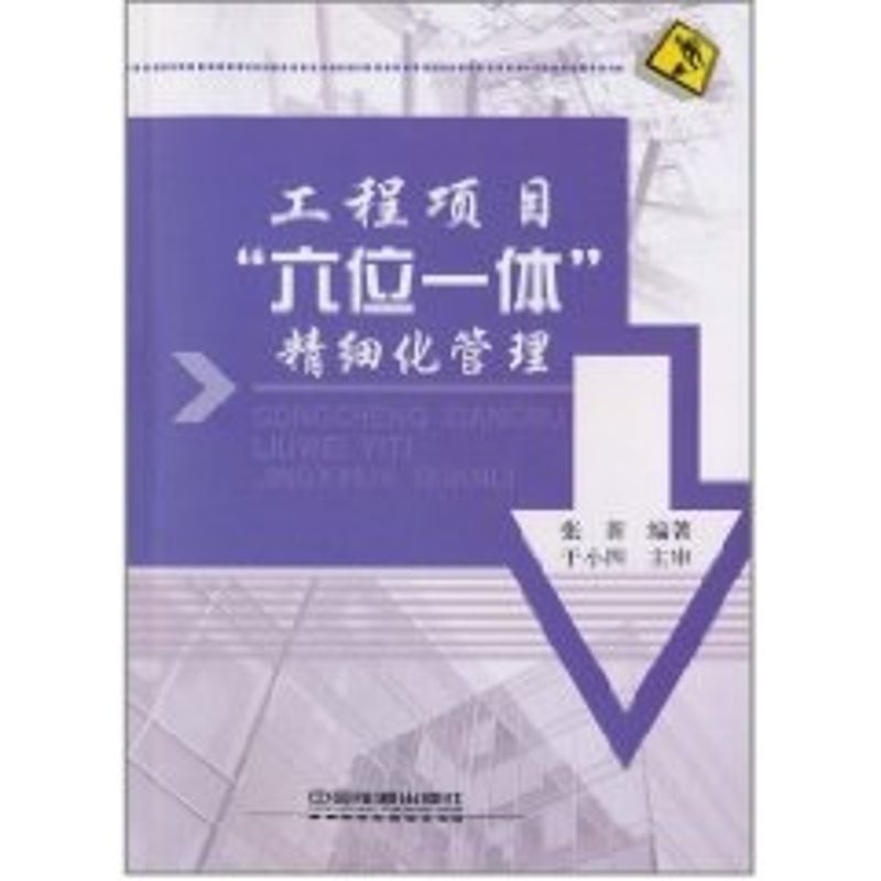 工程項目六位壹體精細化管理張新在類目 書籍/雜誌/報紙, 管理, 項目管理中 - 來自Buy2taobao.com提供專業的淘寶代購服務