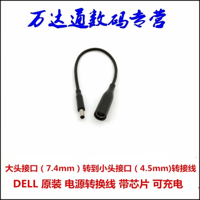 原装DELL适配器 大头7.4MM转小头4.5MM转接头充电线 大口转小口