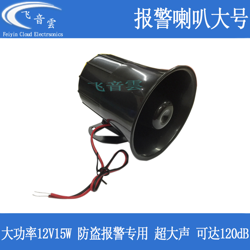 大号 报警器 安防用品 防盗报警设备 报警警号 高分贝喇叭 128DB在类目 3C数码配件, 电子元器件市场, 电子元件, 电声器件/扬声器中 - 来自Buy2taobao.com提供专业的淘宝代购服务