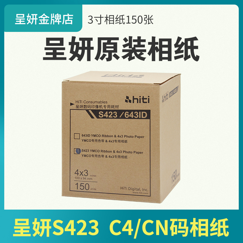 呈研S423 643ID熱升華打印相紙 hiti誠研C4碼CN碼證件照相紙原裝在類目 辦公設備/耗材/相關服務, 辦公用紙, 相片紙中 - 來自Buy2taobao.com提供專業的淘寶代購服務