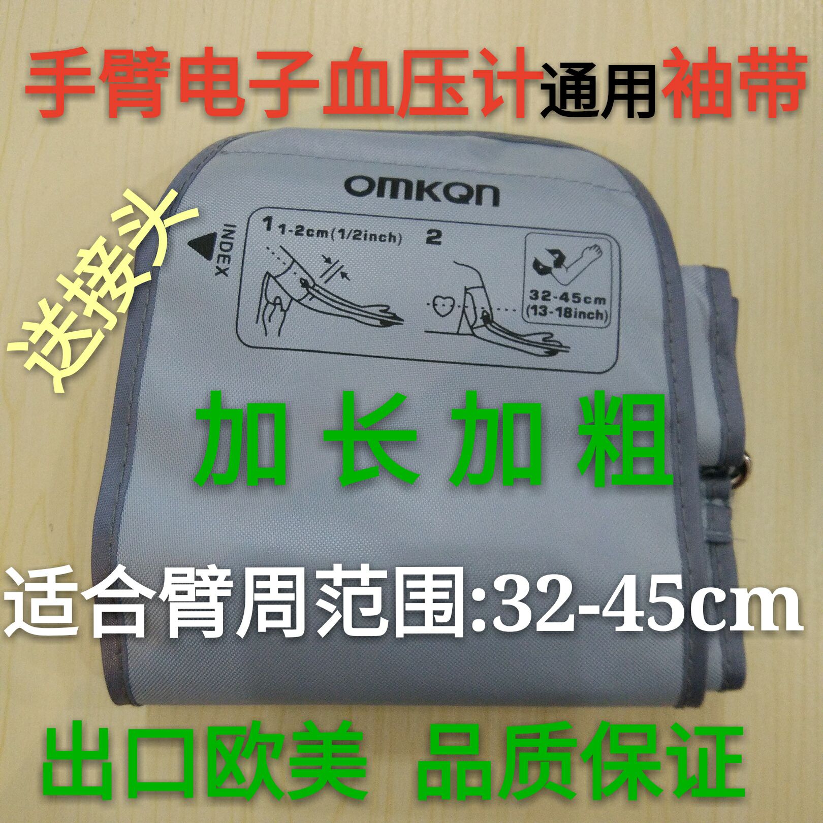 大腿欧姆龙电子血压计配件袖带臂带绑带/加长袖带(长65cm)在类目 个人护理/保健/按摩器材, 各类配件, 家用保健器材配件, 其它家用保健器材配件中 - 来自Buy2taobao.com提供专业的淘宝代购服务