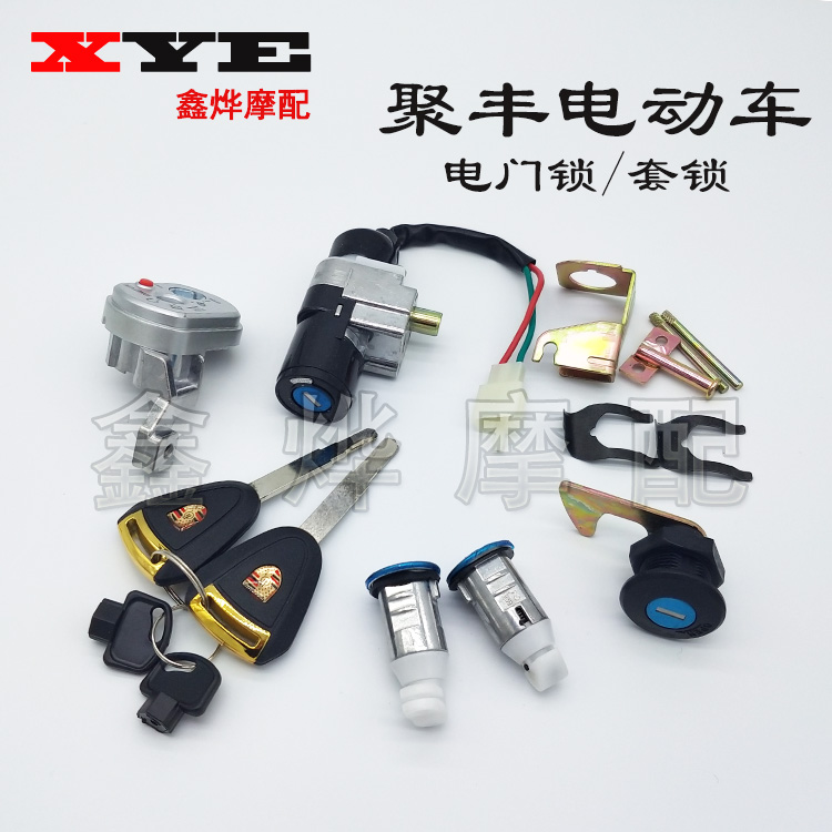 电动车 聚丰 旗舰 套锁 磁性防盗锁 电源锁 电门锁尾箱锁 坐垫锁在类目 电动车/配件/交通工具, 电动车装备区, 电动车锁中 - 来自Buy2taobao.com提供专业的淘宝代购服务