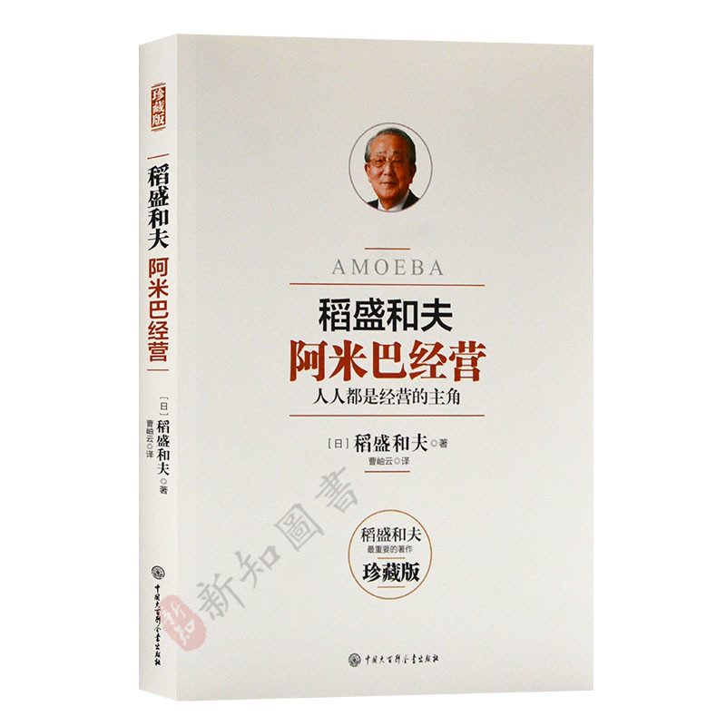 正版包邮 稻盛和夫阿米巴经营 人人都是经营的主角 如何成为一个卓有成效的管理者 公司管理企业管理领导力书籍在类目 书籍/杂志/报纸, 管理, 管理其它中 - 来自Buy2taobao.com提供专业的淘宝代购服务