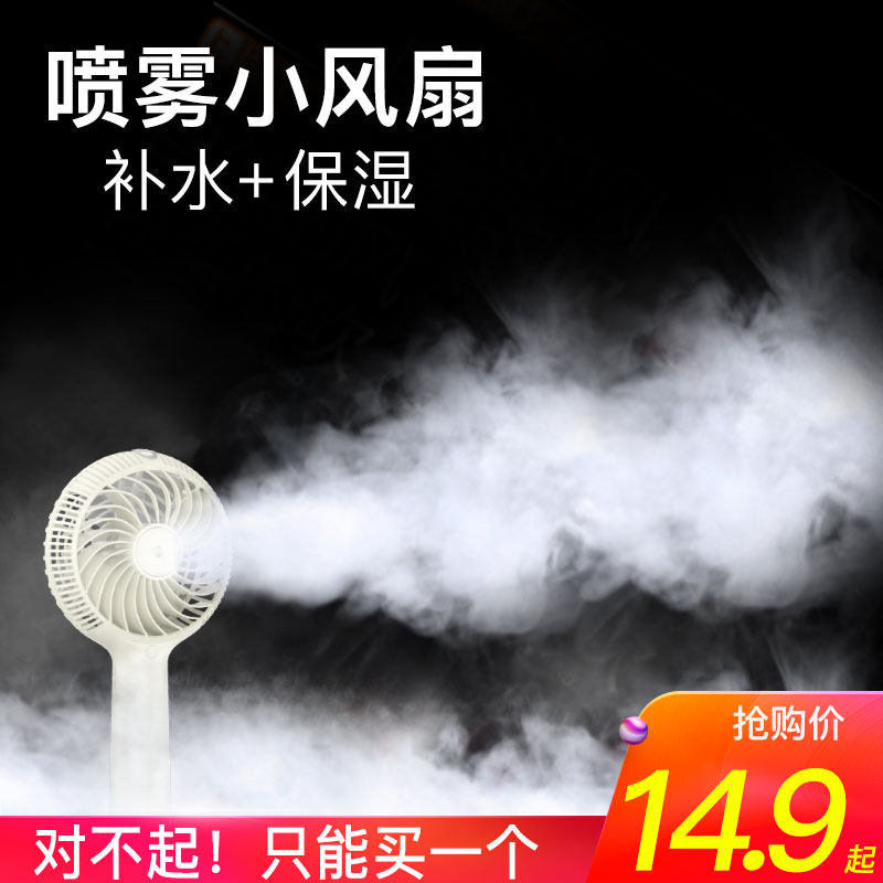 科势喷雾USB小风扇迷你可充电便携式学生宿舍随身小型手持电风扇