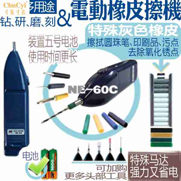 魔擦磨钻/多功能研磨机/电动橡皮擦(吊卡组)NE-60C(台湾产)在类目 电子词典/电纸书/文化用品, 日常学习用品, 橡皮中 - 来自Buy2taobao.com提供专业的淘宝代购服务