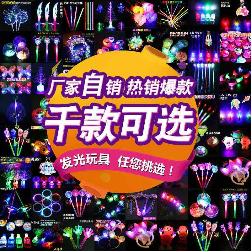 儿童发光玩具夜市广场幼儿园男女小孩热卖地摊货源在类目 玩具/童车/益智/积木/模型, 电子/发光/充气/整蛊玩具, 发光玩具中 - 来自Buy2taobao.com提供专业的淘宝代购服务