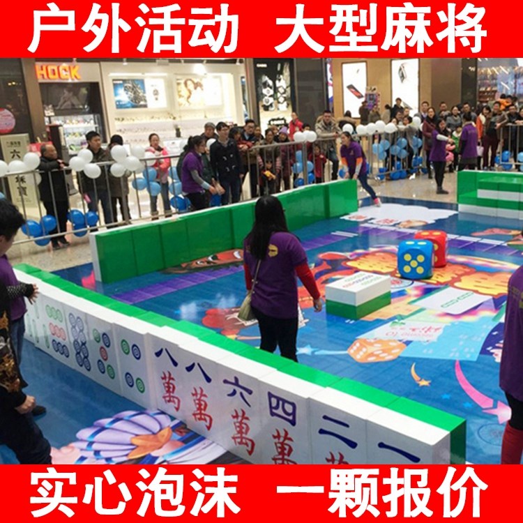 真人版麻將真人版戶外趣味暖場外拓展超大號地墊節日促銷活動道具在類目 玩具/童車/益智/積木/模型, 遊樂/教學設備/大型設施, 其他遊樂設施中 - 來自Buy2taobao.com提供專業的淘寶代購服務