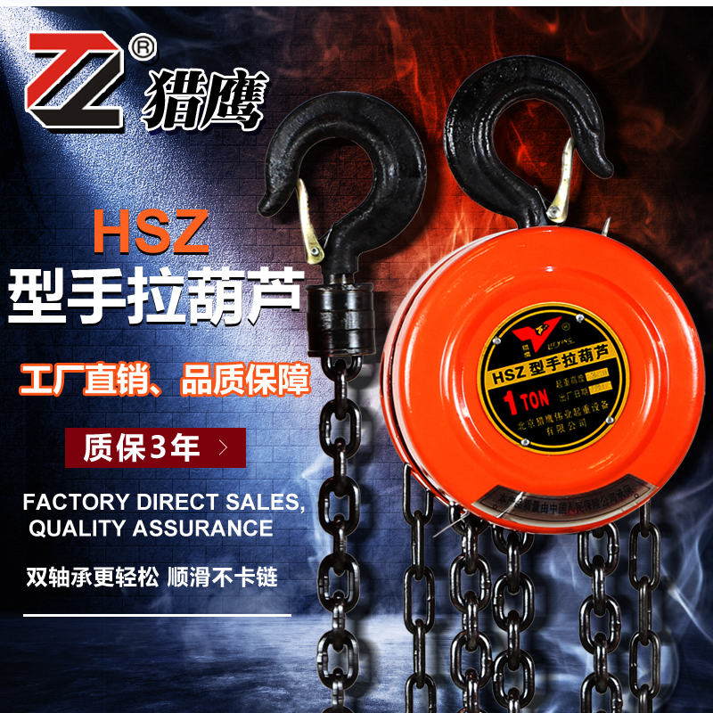 獵鷹起重倒鏈 手拉葫蘆 1噸/2噸/3噸5噸 鐵葫蘆 3米 6米 手動小型在類目 五金/工具, 液壓/起重工具, 起重工具, 其他起重工具中 - 來自Buy2taobao.com提供專業的淘寶代購服務
