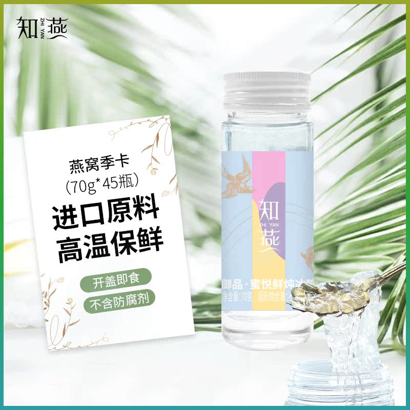 知燕燕窝即食燕窝季卡孕妇营养品女性孕期补品小瓶礼盒装70g*45瓶|msdalam kategori makanan berkhasiat tradisional, 燕窝滋补品, 即食燕窝 - dari Buy2taobao.com untuk memberikan perkhidmatan ejen Taobao profesional membeli