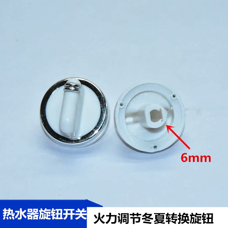 热水器旋钮开关火力调节冬夏转换转钮 热水器旋钮开关 通用款在类目 生活电器, 生活家电配件, 其他生活家电配件中 - 来自Buy2taobao.com提供专业的淘宝代购服务