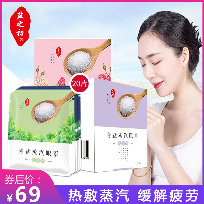 盐之初青盐蒸汽眼罩热敷遮光睡眠护缓解眼疲劳眼袋黑眼圈薄荷香|ruв категории начало ежедневно, защитное оборудование, шоры - от Buy2taobao.com для оказания профессиональной услуги покупки агента Taobao