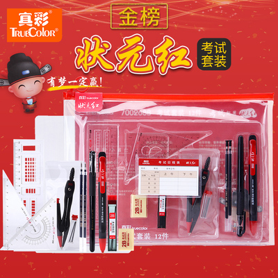 真彩状元红考试套装中考专用文具套装涂卡笔答题卡笔2b铅笔学生中高考公务员考试考研套装教师资格2b铅笔自动