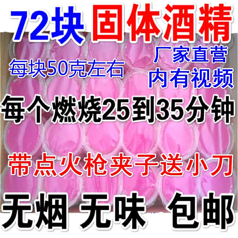 72个酒精块无无味固体酒精块烤鱼火锅酒精干锅固体蜡酒精块。|ruв категории открытый/альпинизм/в поход/Поездки товаров, плита/посуда/мангалы товаров, пикник с барбекю топлива, Твердотельные алкоголь - от Buy2taobao.com для оказания профессиональной услуги покупки агента Taobao